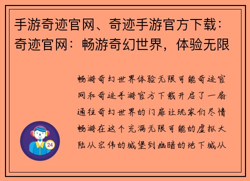 手游奇迹官网、奇迹手游官方下载：奇迹官网：畅游奇幻世界，体验无限可能